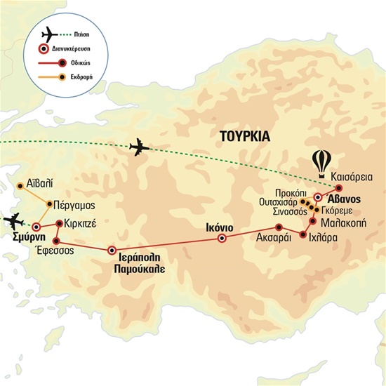 Η άλλη Καππαδοκία και εκτενής γνωριμία με τα Μικρασιατικά παράλια, τελική τιμή με φόρους | Μάρτιος - Σεπτέμβριος 2025