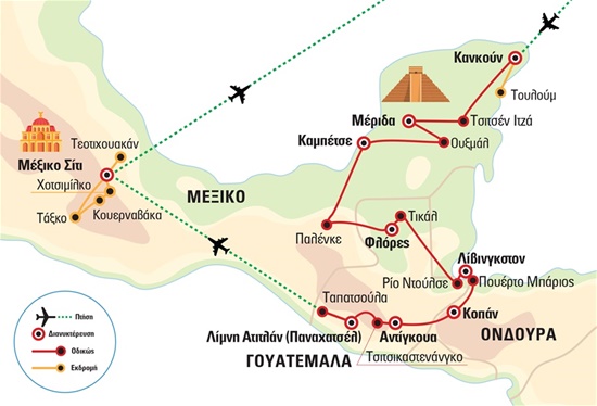 La Ruta Maya – «Ο δρόμος των Μάγια» - Μεξικό με Κανκούν, Γουατεμάλα, Ονδούρα | Φεβρουάριος - Πάσχα - Ιούλιος 2025