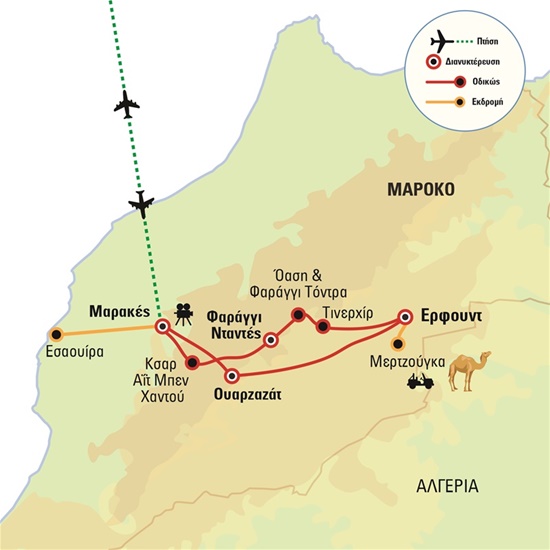 Μαρόκο - Εμπειρία στην έρημο και στο κοσμοπολίτικο Μαρακές με Aegean | Νοέμβριος - Χριστούγεννα 2024 - Φεβρουάριος 2025